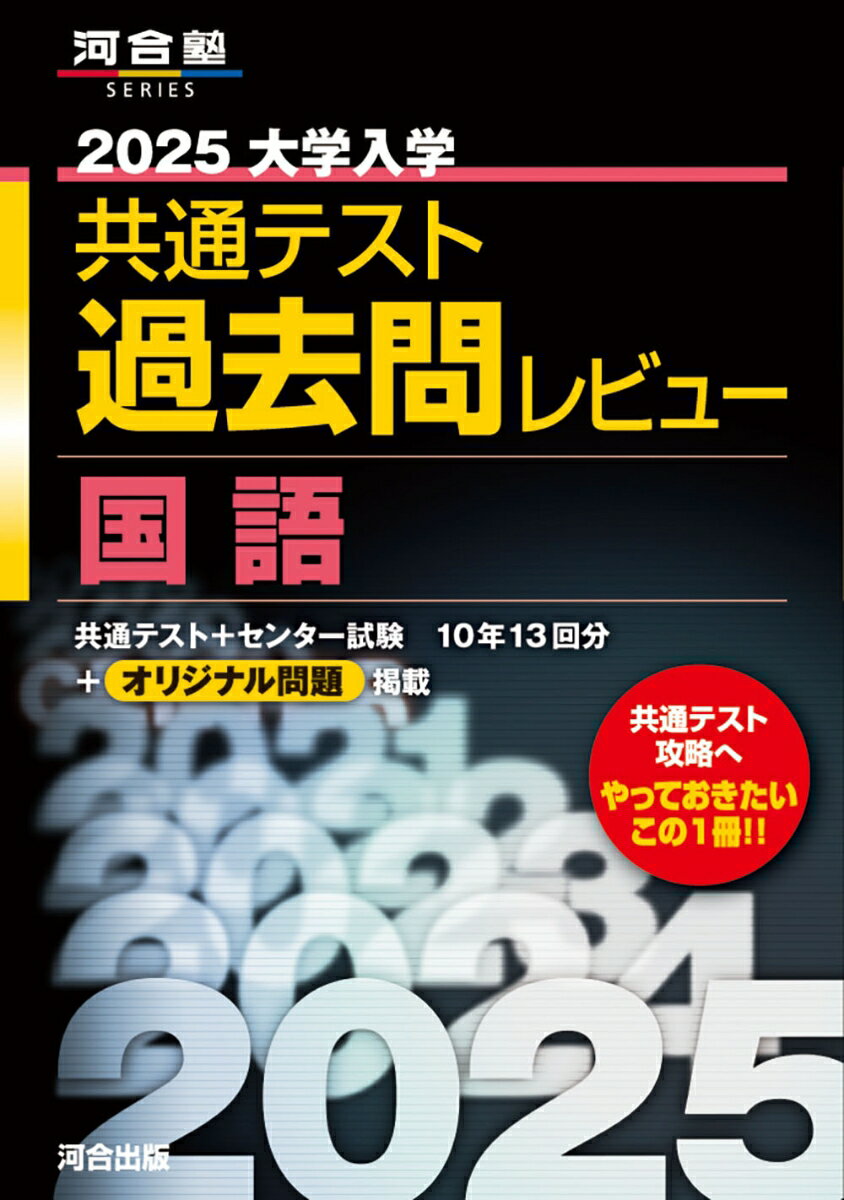 2025大学入学共通テスト過去問レビュー 国語