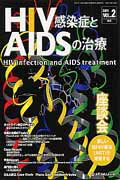 HIV感染症とAIDSの治療（2-2）