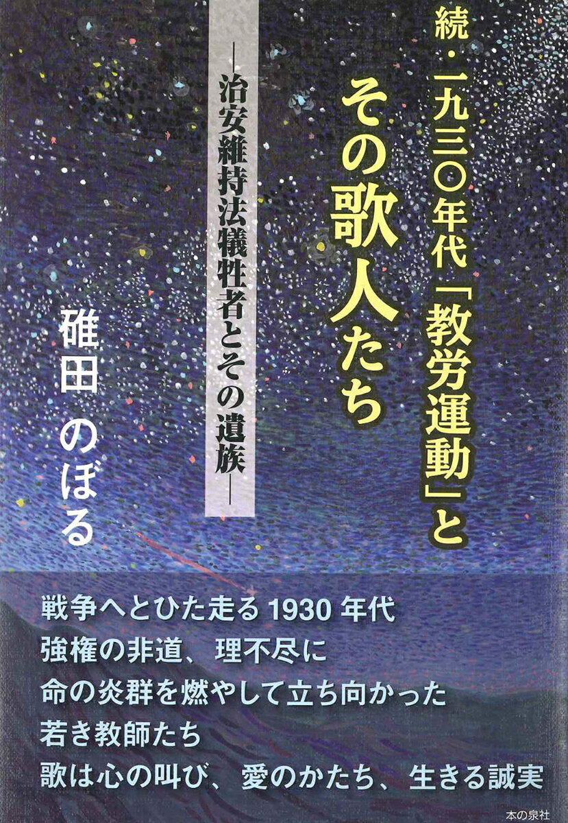 続・一九三〇年代「教労運動」とその歌人たち─治安維持法犠牲者とその遺族─ [ 碓田のぼる ]