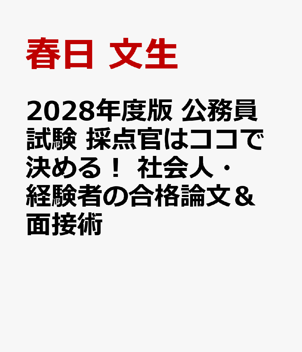 2028年度版　公務員試験　採点官はココで決める！　社会人・経験者の合格論文＆面接術 書影