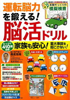 運転脳力を鍛える！脳活ドリル