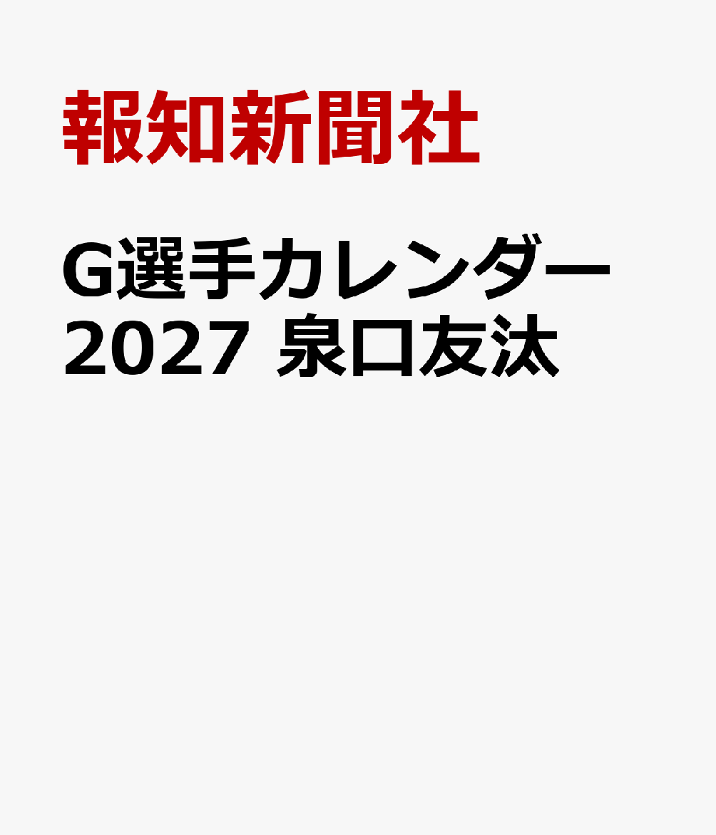 G選手カレンダー2027　泉口友汰 [ 報知新聞社 ]