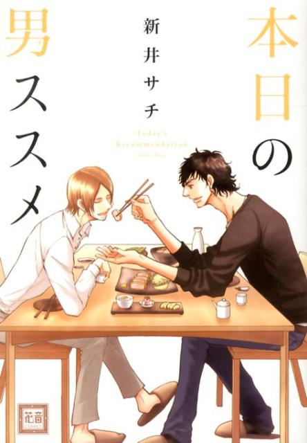 本日の男ススメ