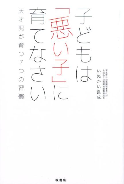 7つの習慣 子どもは「悪い子」に育てなさい　天才児が育つ7つの習慣 [ いぬかい良成 ]