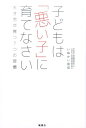 7つの習慣 子どもは「悪い子」に育てなさい　天才児が育つ7つの習慣 [ いぬかい良成 ]