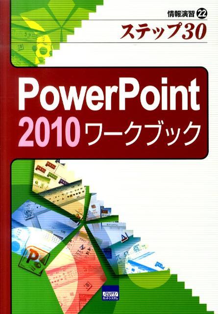 PowerPoint　2010ワークブック