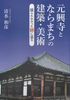 元興寺とならまちの建築・美術 語られなかった謎に迫る [ 清水和彦 ]