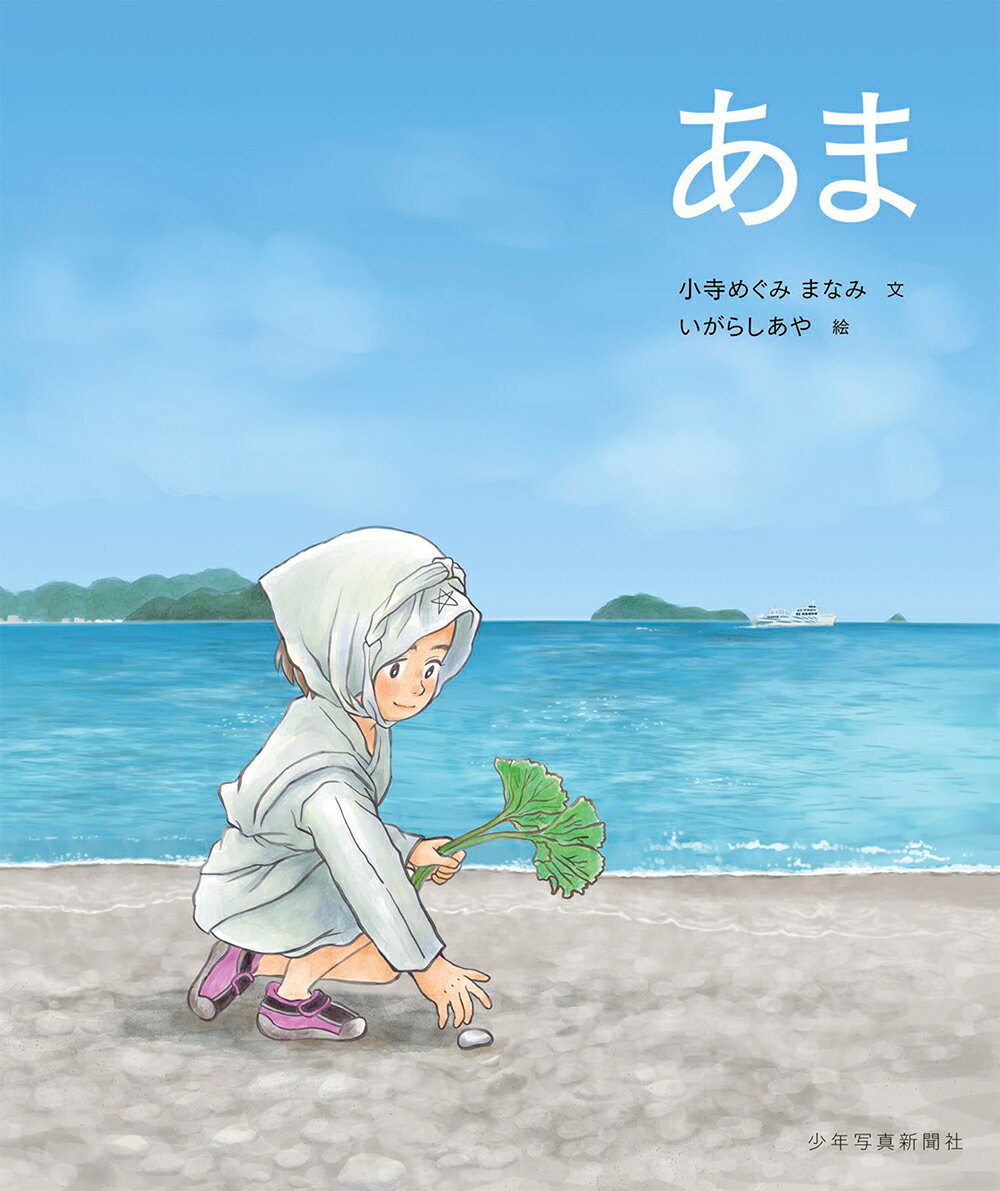 あま [ 小寺めぐみ ]