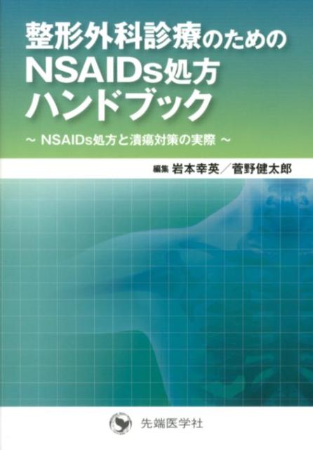 整形外科診療のためのNSAIDs処方ハンドブック
