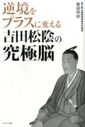 逆境をプラスに変える吉田松陰の究極脳