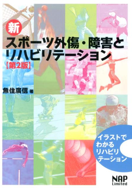 新スポーツ外傷・障害とリハビリテーション第2版