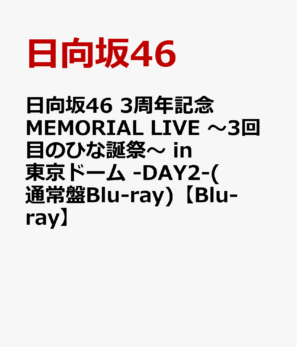 日向坂46 3周年記念MEMORIAL LIVE 〜3回目のひな誕祭〜 in 東京ドーム -DAY2-(通常盤Blu-ray)【Blu-ray】