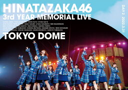 日向坂46 3周年記念MEMORIAL LIVE ～3回目のひな誕祭～ in 東京ドーム -DAY2-(通常盤Blu-ray)【Blu-ray】 [ 日向坂46 ]