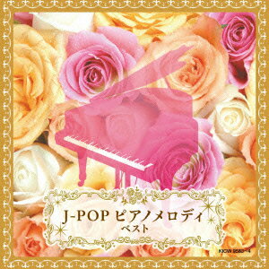 キング・スーパー・ツイン・シリーズ::J-POP ピアノメロディ [ (V.A.) ]