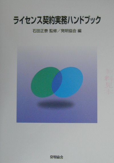 ライセンス契約実務ハンドブック