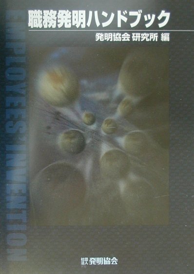 職務発明ハンドブック