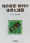 特許審査・審判の法理と課題