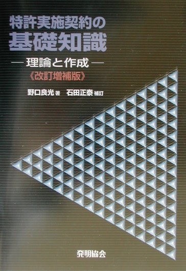 特許実施契約の基礎知識