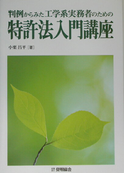 判例からみた工学系実務者のための特許法入門講座 [ 小栗昌平 ]
