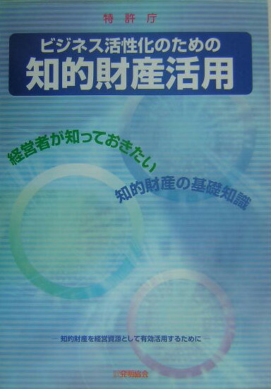 ビジネス活性化のための知的財産活用 経営者が知っておきたい知的財産の基礎知識