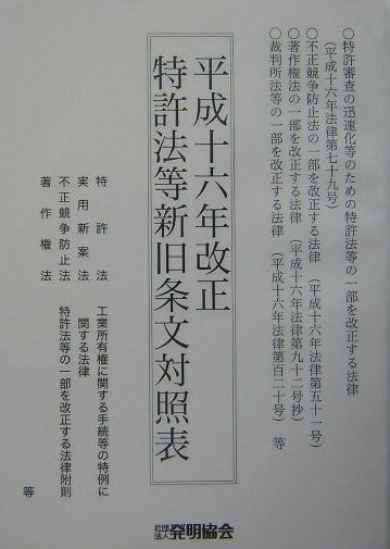 特許法等新旧条文対照表（平成16年改正）