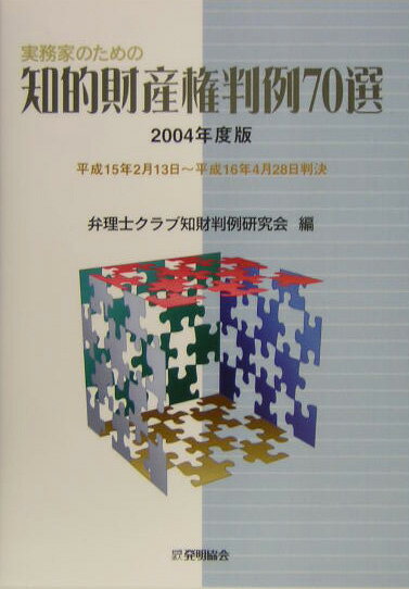 弁理士クラブ知財判例研究会 発明推進協会ジツムカ ノ タメノ チテキ ザイサンケン ハンレイ シチジッセン ベンリシ クラブ チザイ ハンレイ ケンキュウカイ 発行年月：2004年11月 ページ数：333p サイズ：単行本 ISBN：9784827107951 第1編　行政事件訴訟編（審決取消訴訟（特許・実用新案／意匠／商標））／第2編　民事訴訟編（侵害訴訟（特許・実用新案／意匠／商標／不正競争防止法に基づく権利／著作権）／その他の民事訴訟）／資料編 2003年4月以降の知的財産権関係判決中、各分野における重要判例を抽出して、事実関係、争点、裁判所の判断、実務上の指針を簡潔にまとめたものである。 本 科学・技術 工学 その他