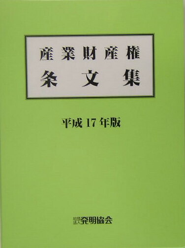 産業財産権条文集（平成17年版）
