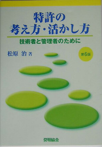 特許の考え方・活かし方第6版 技術者と管理者のために [ 松原治 ]