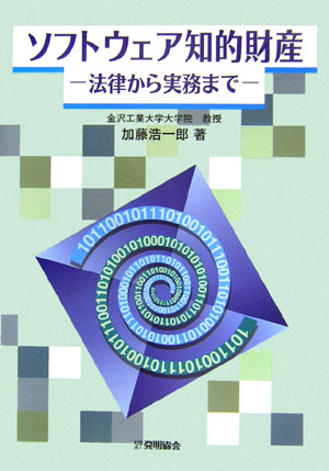 ソフトウェア知的財産 法律から実