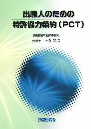出願人のための特許協力条約（PCT）