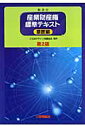 発明推進協会サンギョウ ザイサンケン ヒョウジュン テキスト イショウヘン 発行年月：2006年12月 ページ数：137p サイズ：単行本 ISBN：9784827108491 導入編／第1章　基礎編ー意匠法を中心とするデザイン保護に関する法律の概要（知的財産権の種類と制度の概要／意匠登録制度とデザイン）／第2章　実践編ーデザイン開発と権利活用（デザイナーの心構え／企業活動とデザイン戦略／先行意匠調査と意匠情報）／第3章　手続編ー意匠の出願から権利の取得まで（出願の仕方／意匠審査の流れ）／資料編 本 科学・技術 工学 その他