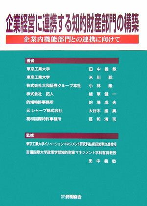 企業経営に連携する知的財産部門の構築
