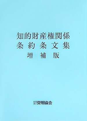 知的財産権関係条約条文集増補版