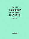 工業所有権法（産業財産権法）逐条解説