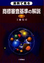 実例で見る商標審査基準の解説第6版