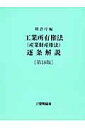 【送料無料】工業所有権法（産業財産権法）逐条解説第18版