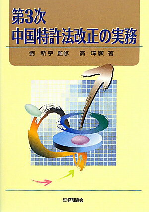 第3次中国特許法改正の実務 [ 高ちん□ ]