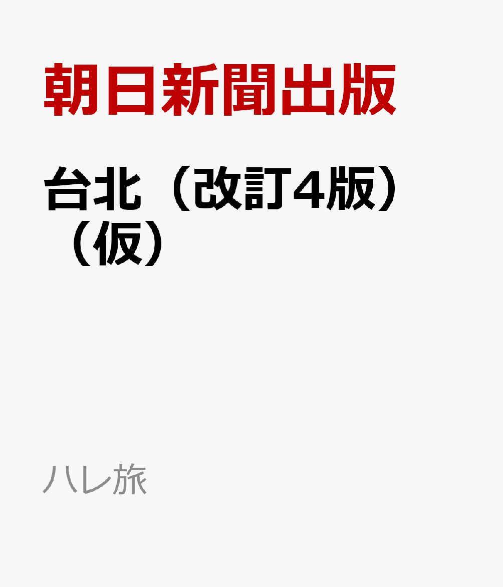 台北（改訂4版）（仮） / 朝日新聞出版 (朝日新聞出版) の書影