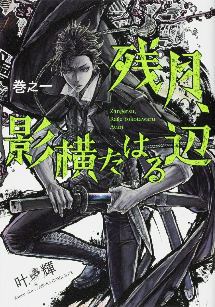 残月、影横たはる辺　第一巻