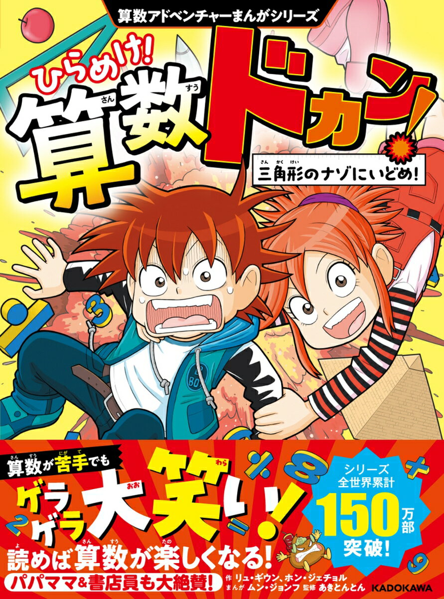 算数アドベンチャーまんがシリーズ ひらめけ！算数ドカン！ 三角形のナゾにいどめ！
