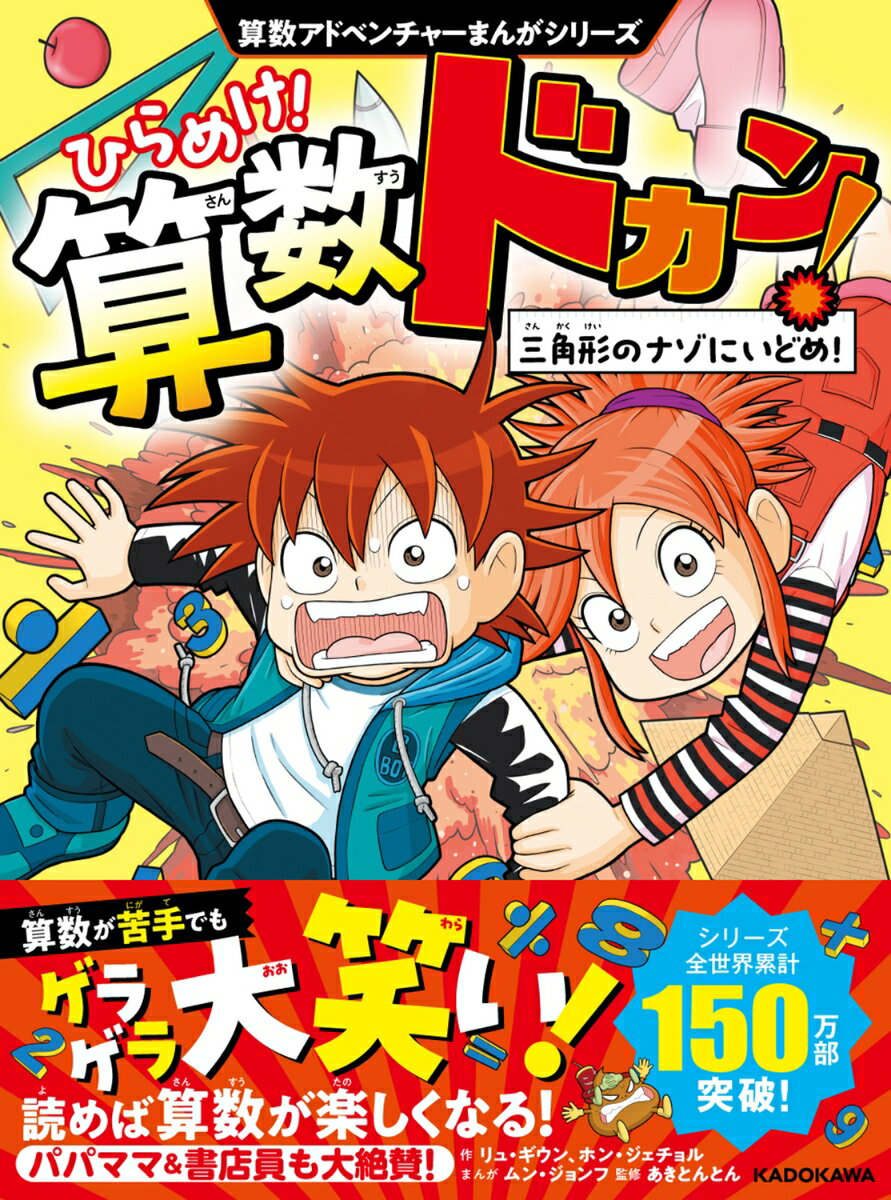 算数アドベンチャーまんがシリーズ ひらめけ！算数ドカン！ 三角形のナゾにいどめ！