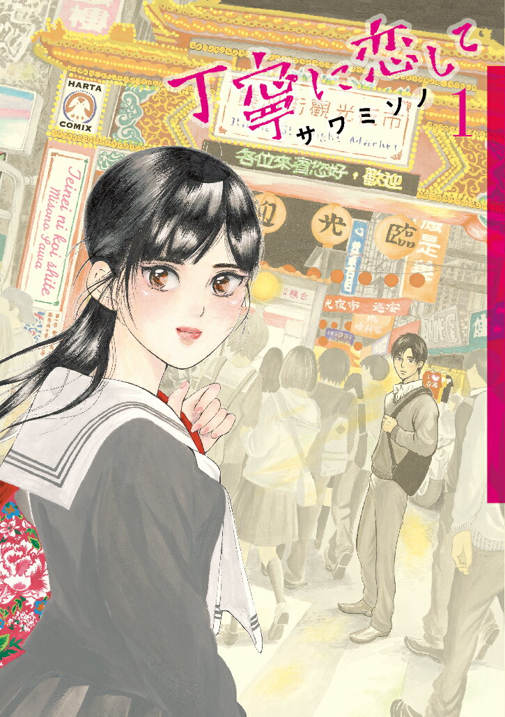 丁寧に恋して　1巻