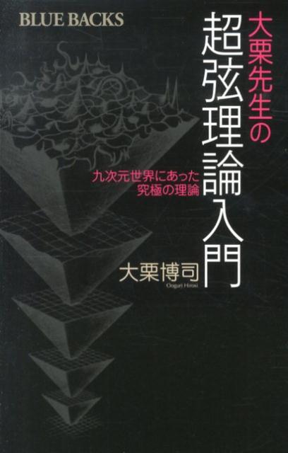 大栗先生の超弦理論入門 （ブルーバックス） [ 大栗 博司 ]