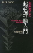 大栗先生の超弦理論入門