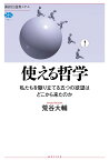 使える哲学　私たちを駆り立てる五つの欲望はどこから来たのか （講談社選書メチエ） [ 荒谷 大輔 ]