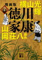 竹千代は今川家の人質として駿府への途上、配下の裏切りにより、織田家に移されて信長と知りあう。父の広忠が殺され、岡崎城は今川の手中に帰した。今川に捕らえられた信長の兄との交換で、竹千代は今川家での人質生活となる。元服し、元信と称す。義元の姪・瀬名と結婚させられたのち、名を元康に改めた。