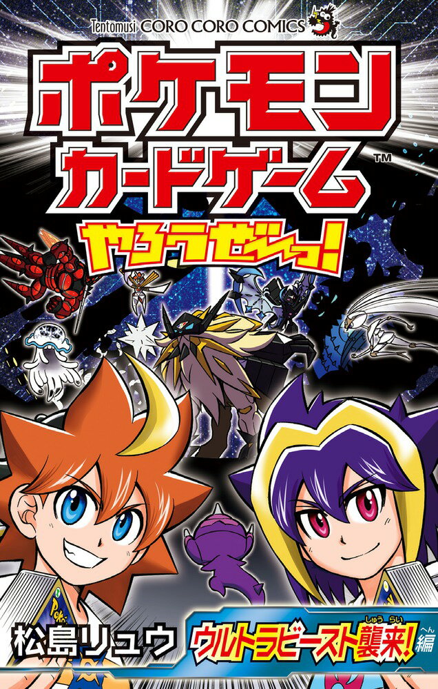 ポケモンカードゲームやろうぜ〜っ！ ウルトラビースト襲来編