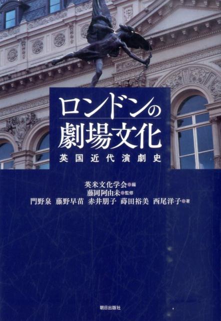 ロンドンの劇場文化 英国近代演劇史 [ 英米文化学会 ]