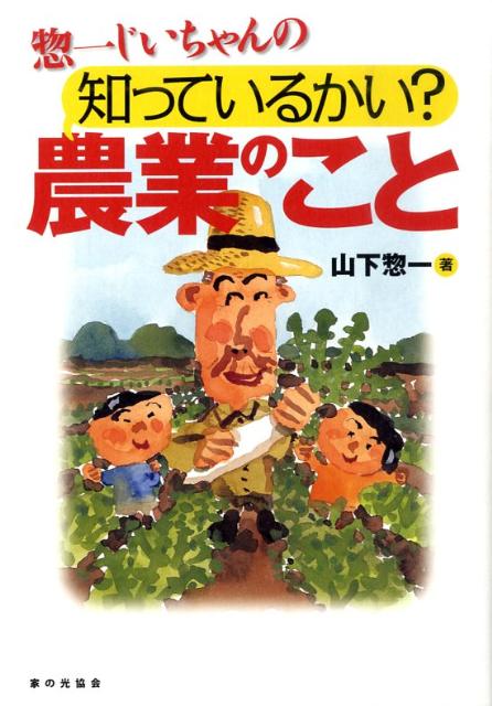 惣一じいちゃんの知っているかい？農業のこと