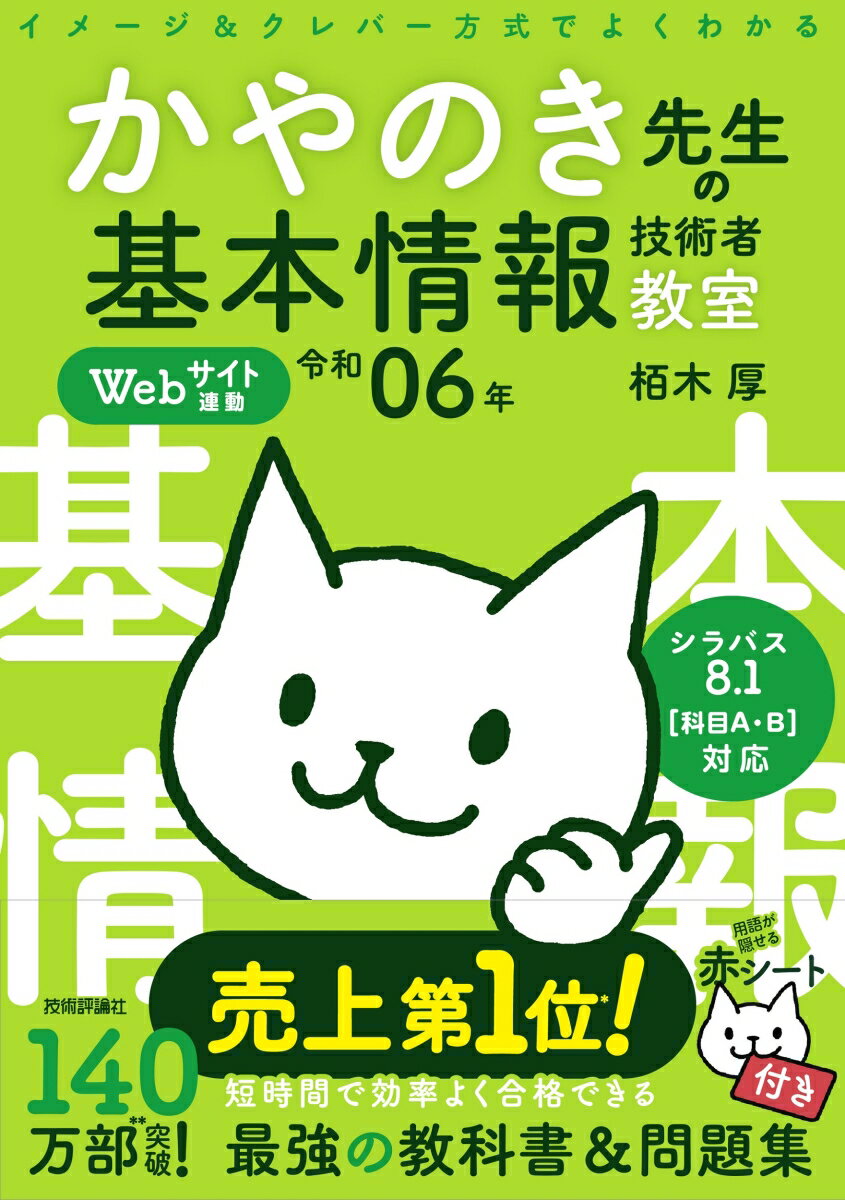 令和06年 イメージ＆クレバー方式でよくわかる かやのき先生の基本情報技術者教室